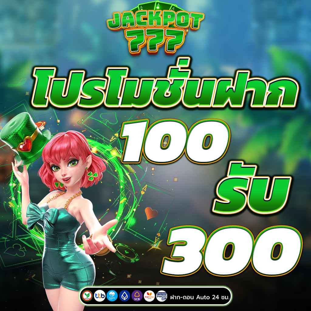 โปรโมชั่นสล็อตฝาก 100รับ300