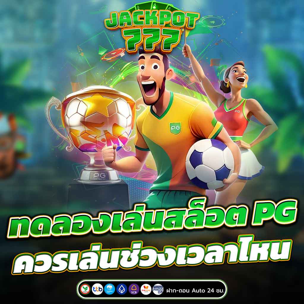 ทดลองเล่นสล็อต PG ควรเล่นช่วงเวลาไหน