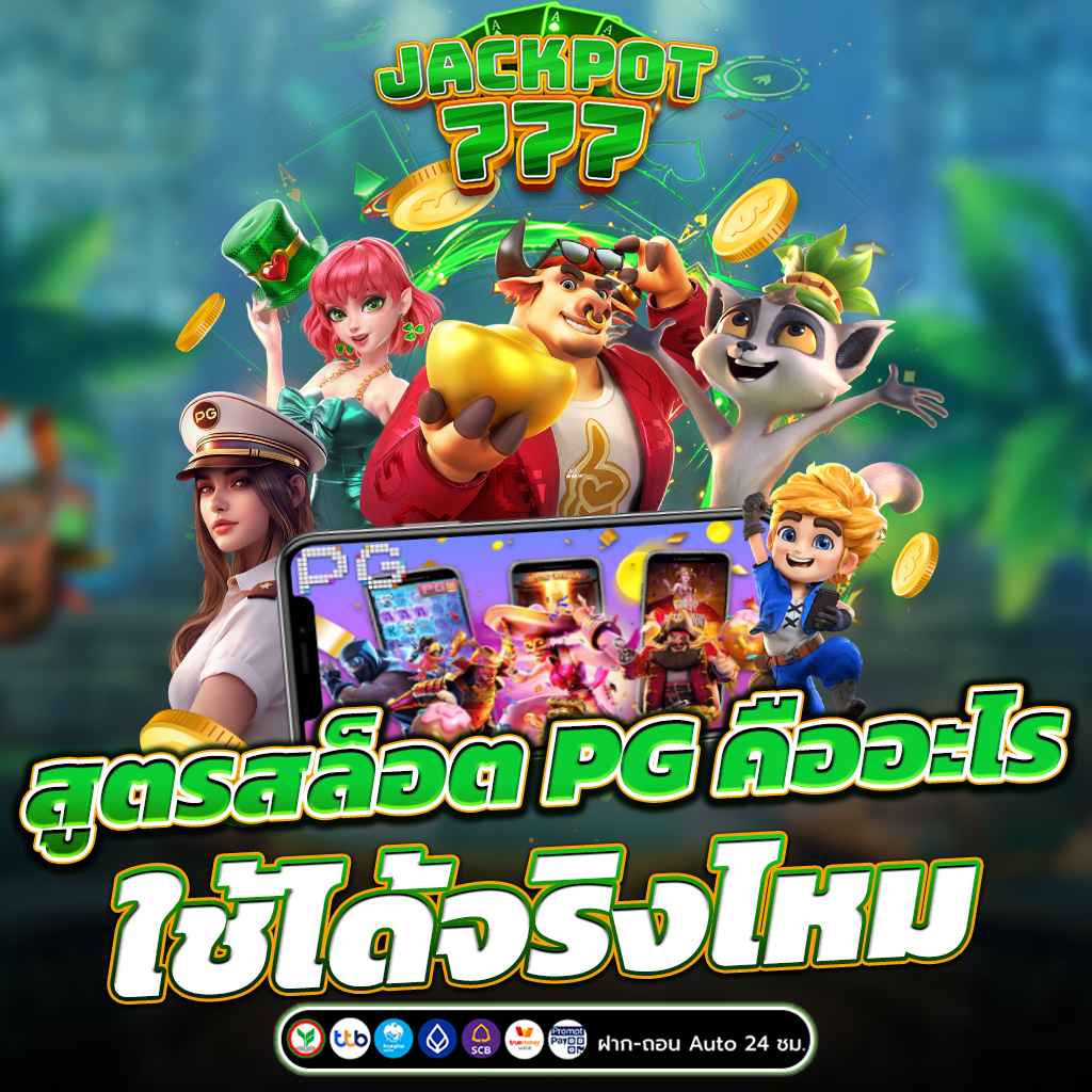 สูตรสล็อต PG คืออะไร ใช้ได้จริงไหม