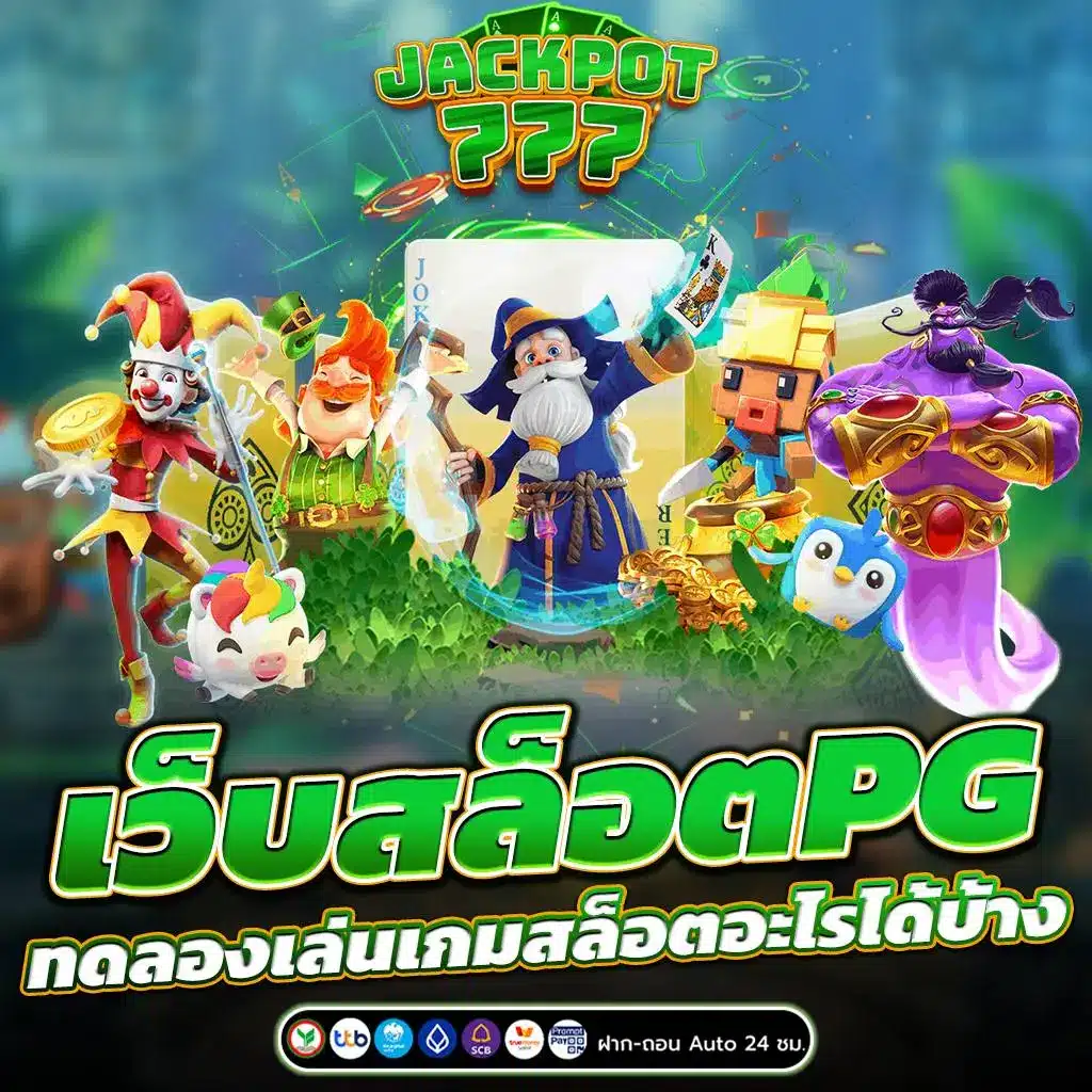 เว็บสล็อตPG ทดลองเล่นเกมสล็อตอะไรได้บ้าง